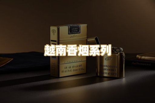 越南香烟系列